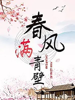 cover image of 春風滿青壁